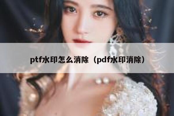 ptf水印怎么消除（pdf水印消除）