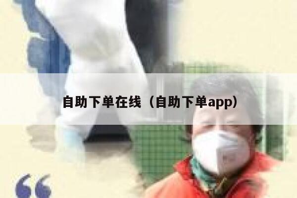 自助下单在线（自助下单app）