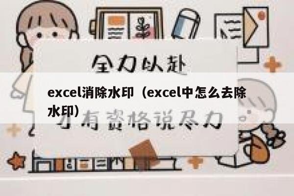 excel消除水印（excel中怎么去除水印）