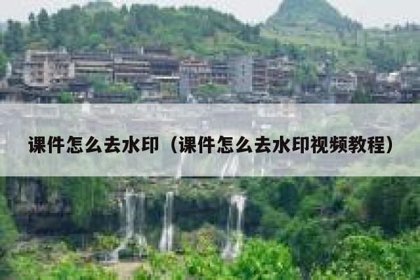 课件怎么去水印（课件怎么去水印视频教程）