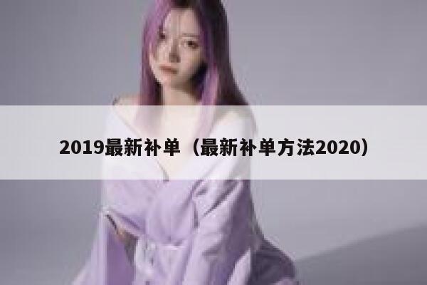 2019最新补单（最新补单方法2020）