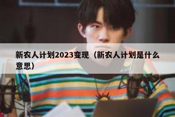 新农人计划2023变现（新农人计划是什么意思）