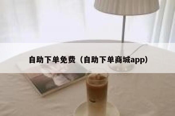 自助下单免费（自助下单商城app）