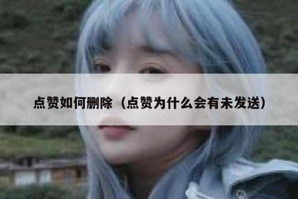 点赞如何删除（点赞为什么会有未发送）