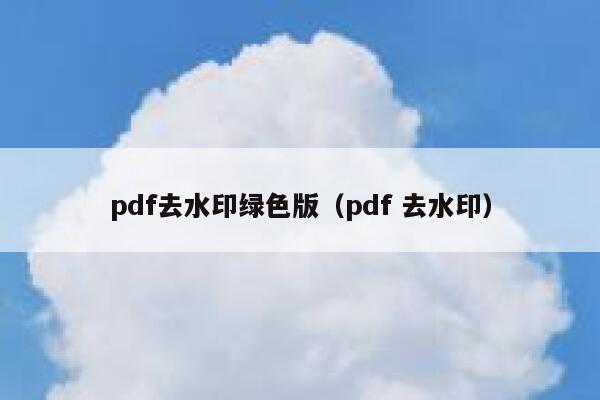 pdf去水印绿色版（pdf 去水印）