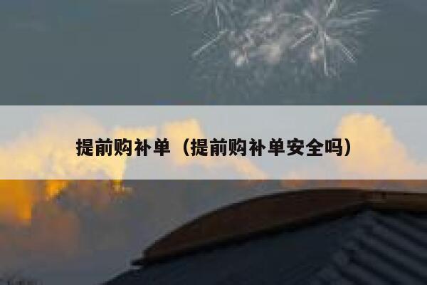 提前购补单（提前购补单安全吗）