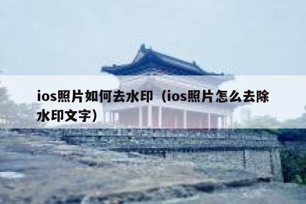 ios照片如何去水印（ios照片怎么去除水印文字）