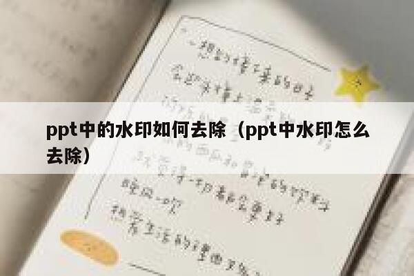 ppt中的水印如何去除（ppt中水印怎么去除）