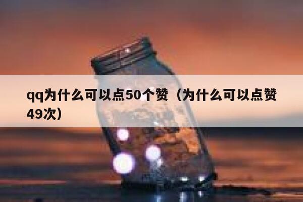 qq为什么可以点50个赞（为什么可以点赞49次）