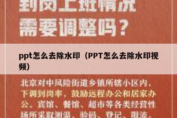 ppt怎么去除水印（PPT怎么去除水印视频）