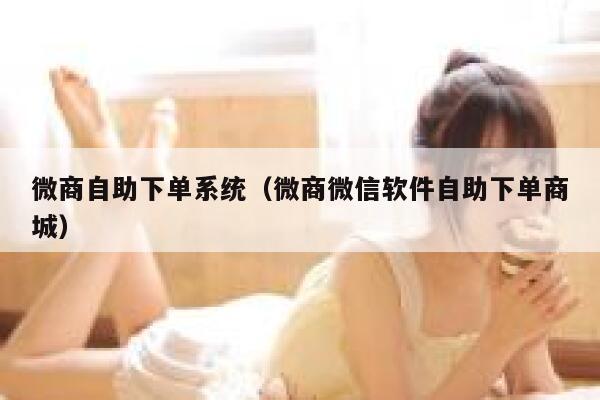 微商自助下单系统（微商微信软件自助下单商城）