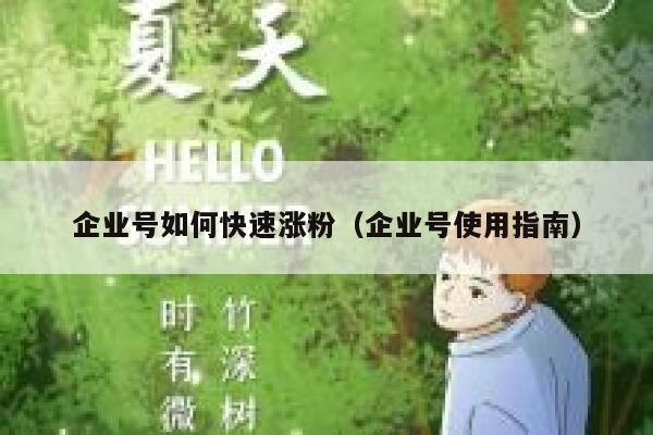 企业号如何快速涨粉（企业号使用指南）