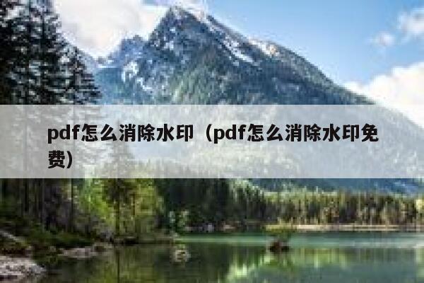 pdf怎么消除水印（pdf怎么消除水印免费）