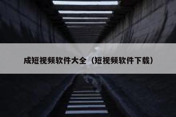 成短视频软件大全（短视频软件下载）