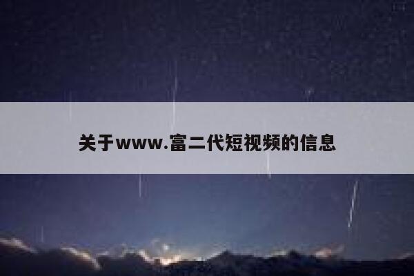 关于www.富二代短视频的信息