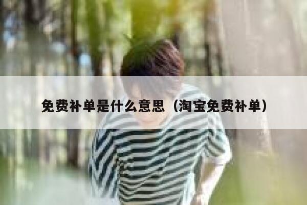 免费补单是什么意思（淘宝免费补单）