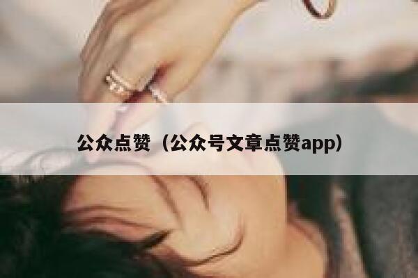 公众点赞（公众号文章点赞app）