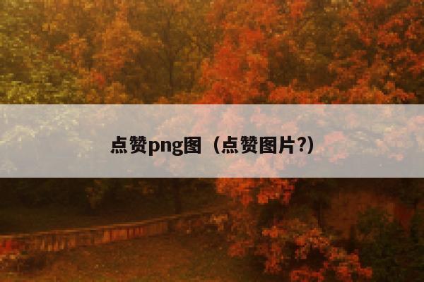 点赞png图（点赞图片?）