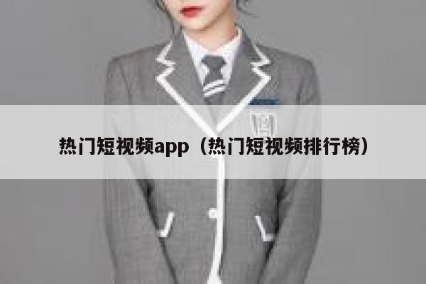 热门短视频app（热门短视频排行榜）