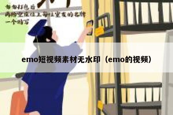 emo短视频素材无水印（emo的视频）