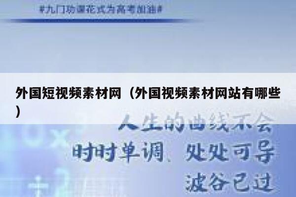 外国短视频素材网（外国视频素材网站有哪些）