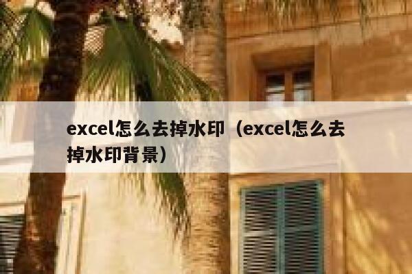 excel怎么去掉水印（excel怎么去掉水印背景）