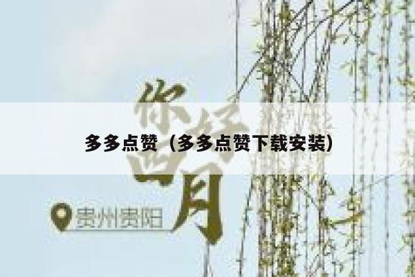 多多点赞（多多点赞下载安装）