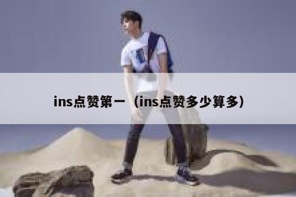 ins点赞第一（ins点赞多少算多）