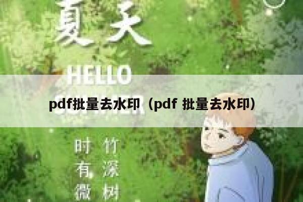 pdf批量去水印（pdf 批量去水印）