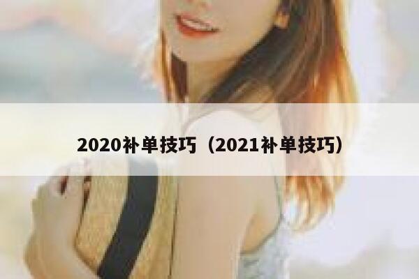 2020补单技巧（2021补单技巧）