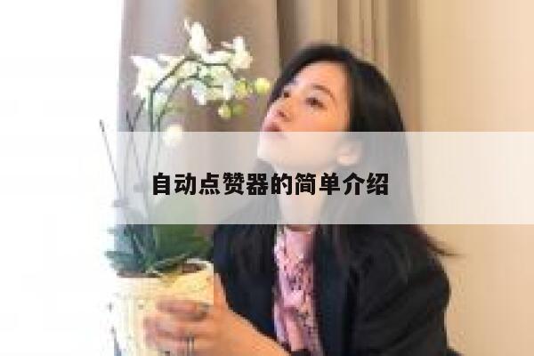 自动点赞器的简单介绍