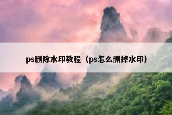 ps删除水印教程（ps怎么删掉水印）