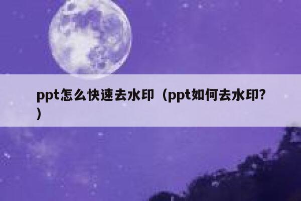 ppt怎么快速去水印（ppt如何去水印?）