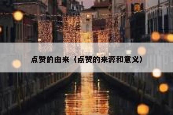 点赞的由来（点赞的来源和意义）