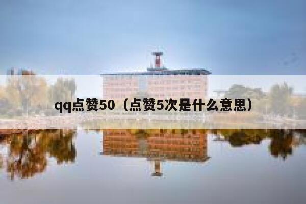 qq点赞50（点赞5次是什么意思）