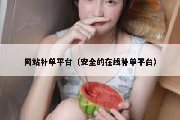 网站补单平台（安全的在线补单平台）