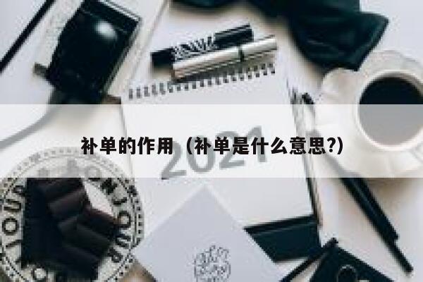 补单的作用（补单是什么意思?）