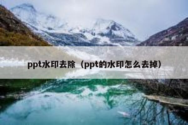 ppt水印去除（ppt的水印怎么去掉）