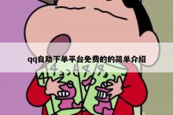 qq自助下单平台免费的的简单介绍