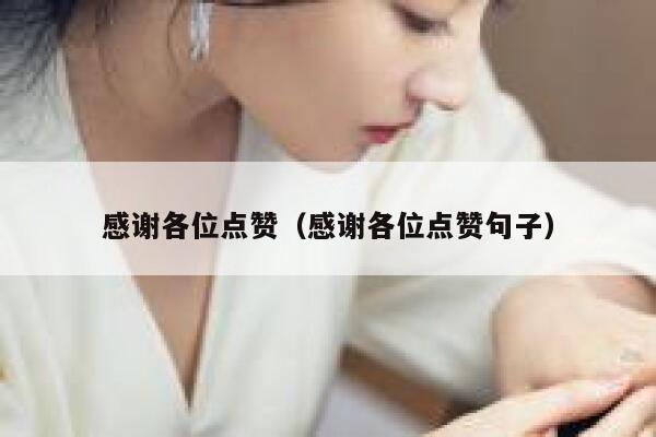 感谢各位点赞（感谢各位点赞句子）