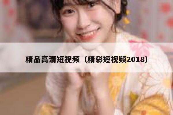 精品高清短视频（精彩短视频2018）