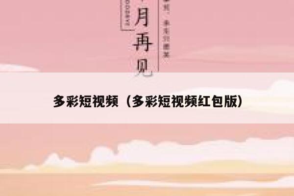 多彩短视频（多彩短视频红包版）