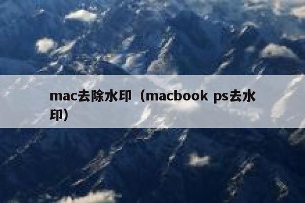 mac去除水印（macbook ps去水印）