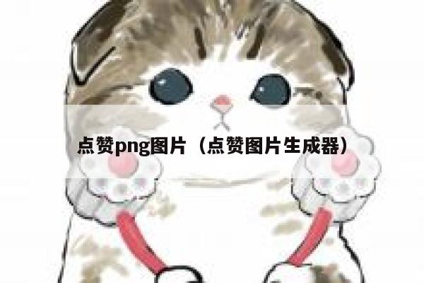 点赞png图片（点赞图片生成器）