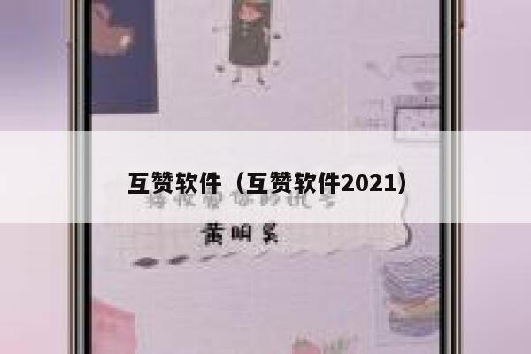 互赞软件（互赞软件2021）