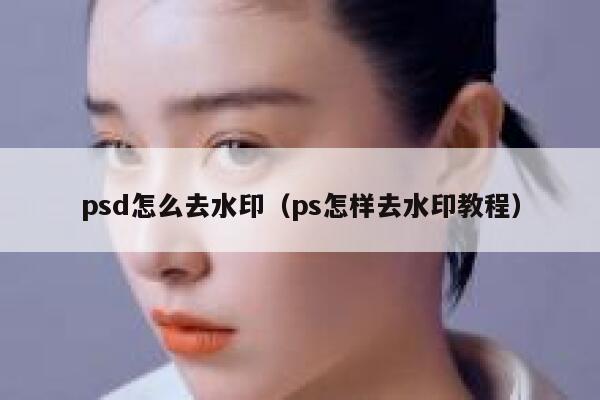 psd怎么去水印（ps怎样去水印教程）