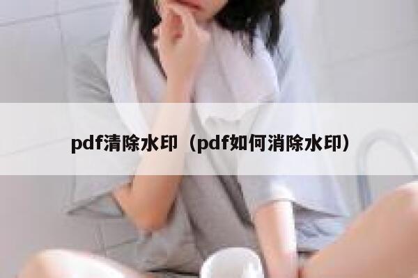 pdf清除水印（pdf如何消除水印）