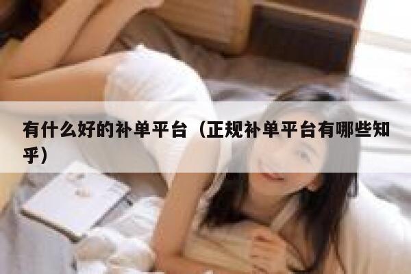 有什么好的补单平台（正规补单平台有哪些知乎）