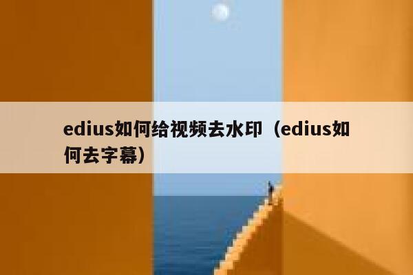 edius如何给视频去水印（edius如何去字幕）