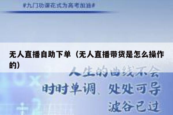 无人直播自助下单（无人直播带货是怎么操作的）